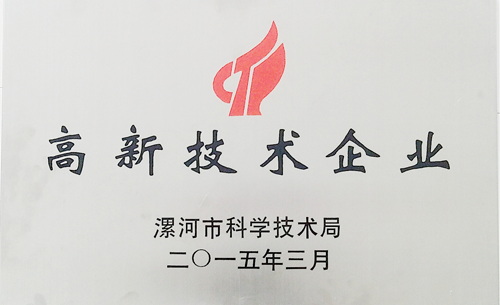 漯河市高新技術企業(yè)